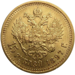 15 рублей. АГ за обрезом шеи СС. Николай II. 1897 год. AU