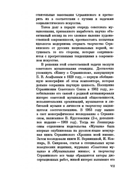 Игорь Стравинский. Диалоги. Воспоминания. Размышления. Комментарии | В.А. Линник