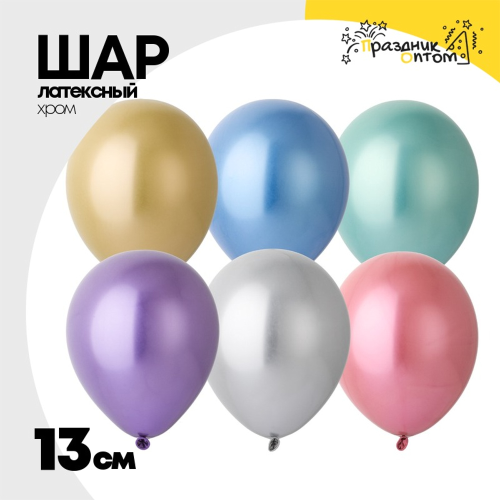 Шар латексный Хром 13 см (Ассорти)