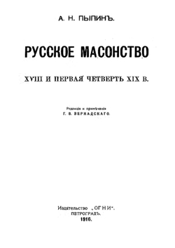 Русское масонство. XVIII и первая четверть XIX в. | Пыпин Александр Николаевич