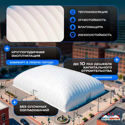 Крытый ледовый каток в надувном куполе «Север», 58×26×13 м