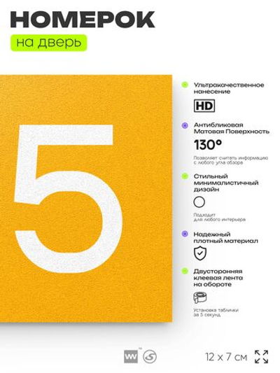 Номер на дверь квартиры 105, табличка на дверь для офиса, кабинета, аудитории, склада, желтая 120х70 мм, Айдентика Технолоджи