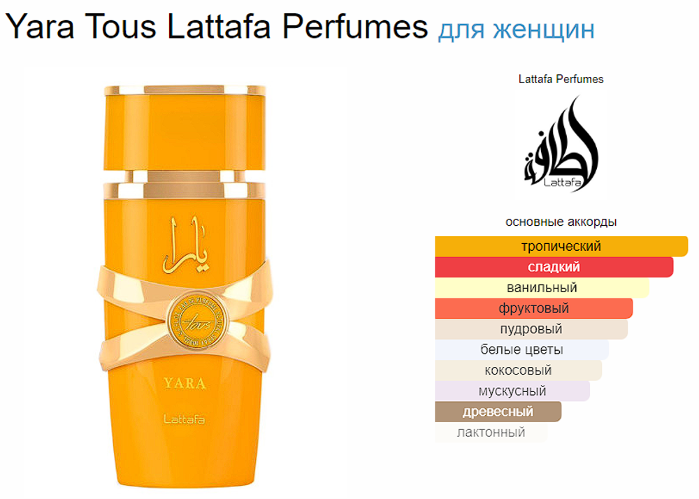 Yara Tous Lattafa Perfumes 100 ml (duty free парфюмерия)