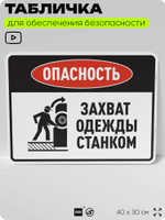 Табличка для обеспечения безопасности "Опасность захват одежды станком", для производства, предприятия, организаций, 40х30 см, Silver Plane x Айдентика Технолоджи