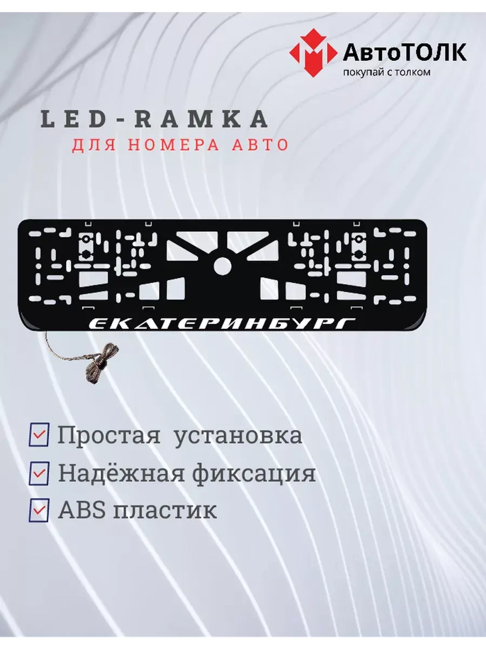 Рамка для номера с LED подсветкой надписи. Екатеринбург.