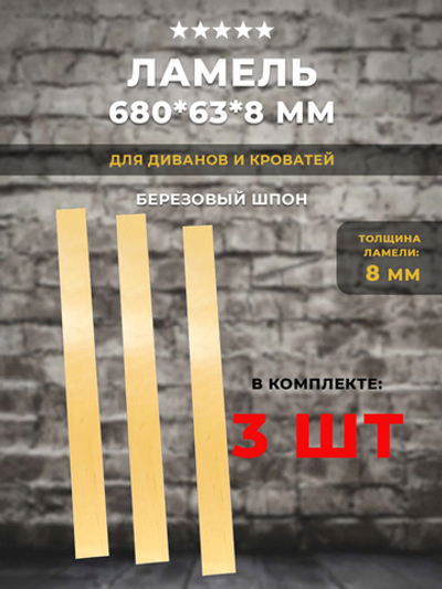 Ламель 680*63*8 мм для дивана и кровати, комплект 3 шт