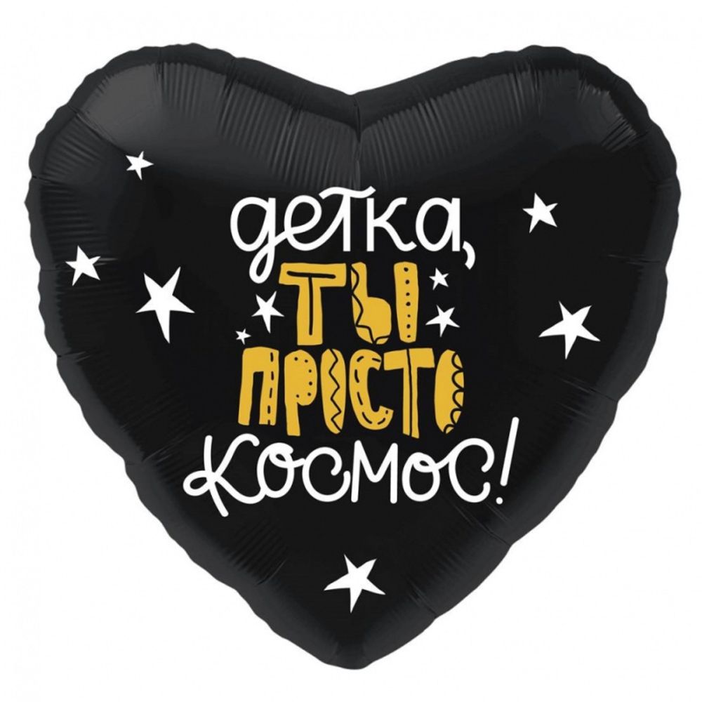 Сердце, Детка, ты просто космос!