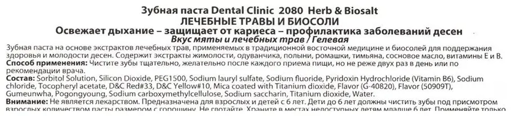Зубная Паста 2080 HERB & BiOSALT "ЛЕЧЕБНЫЕ ТРАВЫ и БИОСОЛИ" (вкус мяты и лечебных трав) 120 мл