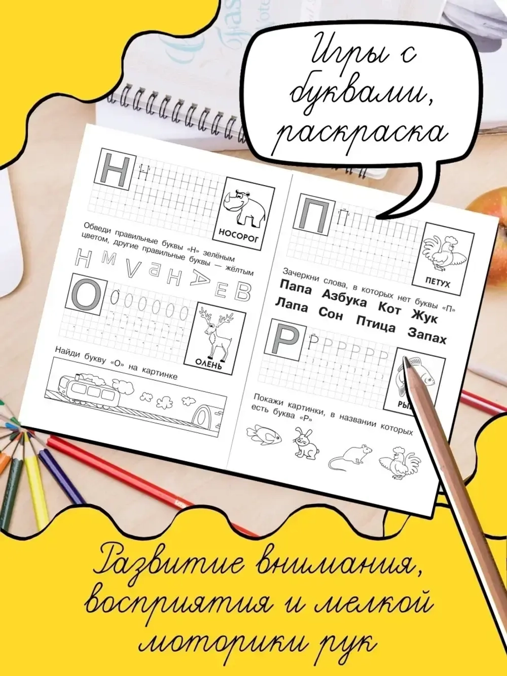 Букварик: пишем и учим буквы. Пропись-раскраска. Уроки чистописания