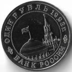 1 рубль 1993 ММД ''100-летие со дня рождения В.В.Маяковского''(АЦ)