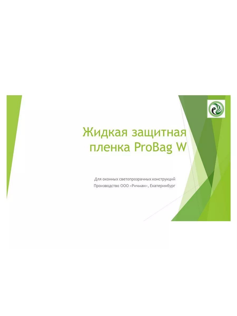 Пленка защитная жидкая для окон PROBag прозрачная - 20 л