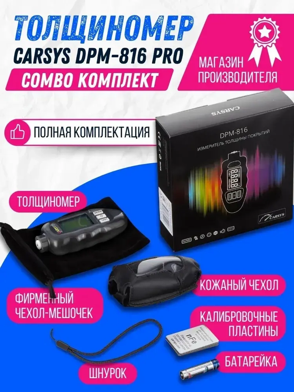 Толщиномер автомобильный CARSYS DPM-816 COMBO комплект с двумя чехлами, с определением цинка