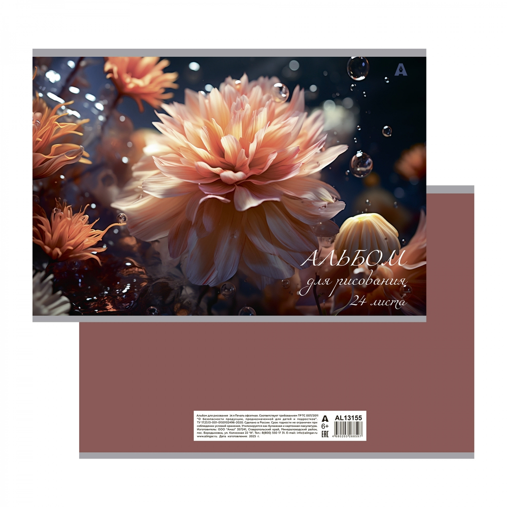 Альбом для рисования А4 24л., Alingar, на скрепке, мелованный картон (стандарт) 210 г/м2, офсет 100 г/м2, "Цветы", 4 дизайна в пленке т/у