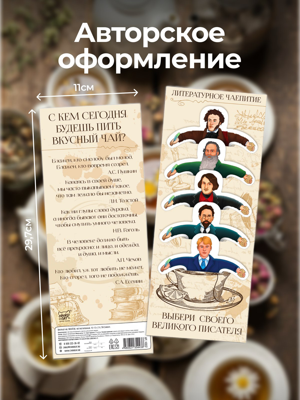 Чай фигурный, ПИСАТЕЛИ, чай в пакетиках, 10 г, TM Chokocat
