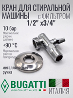 Bugatti Кран угловой с СЕТКОЙ 1/2 х 3/4 (хром)