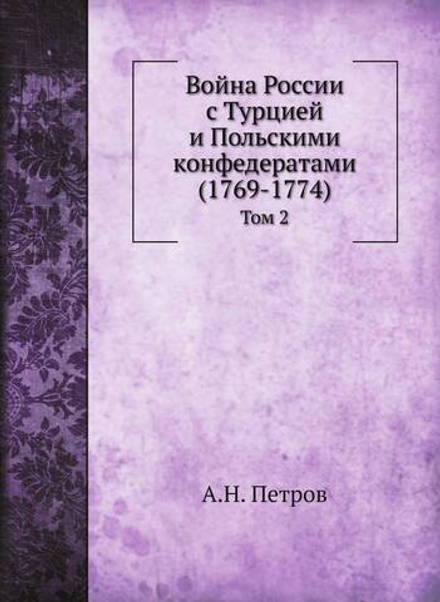Война России с Турцией и Польскими конфедератами (1769-1774). Том 2 | А.Н. Петров