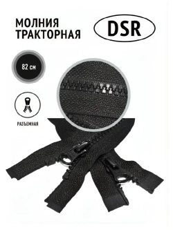 Молния тракторная тип 8 разъемная двухзамковая