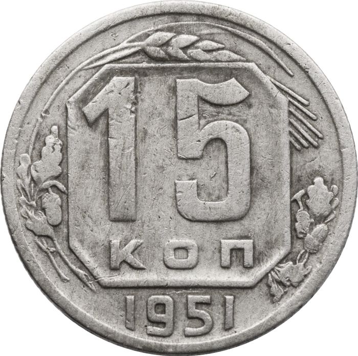 15 копеек 1951