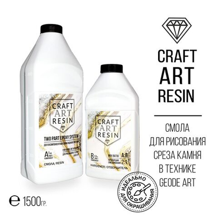 ОПТ Эпоксидная смола для рисования CraftArtResin GEODE (Вязкая), 1,5кг х10шт./уп
