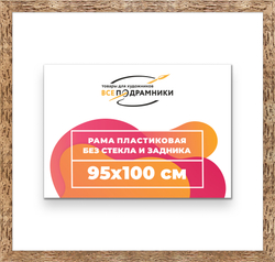 Рама 95x100 для картин и фотографий