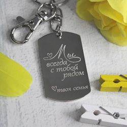 Брелок жетон Мы всегда рядом с гравировкой на заказ