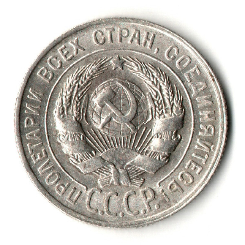 20 копеек 1929 год