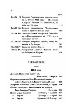 Жизнь адмирала Федора Федоровича Ушакова | Р. Скаловский