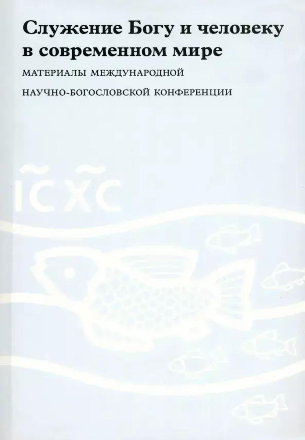 Служение Богу и человеку в современном мире