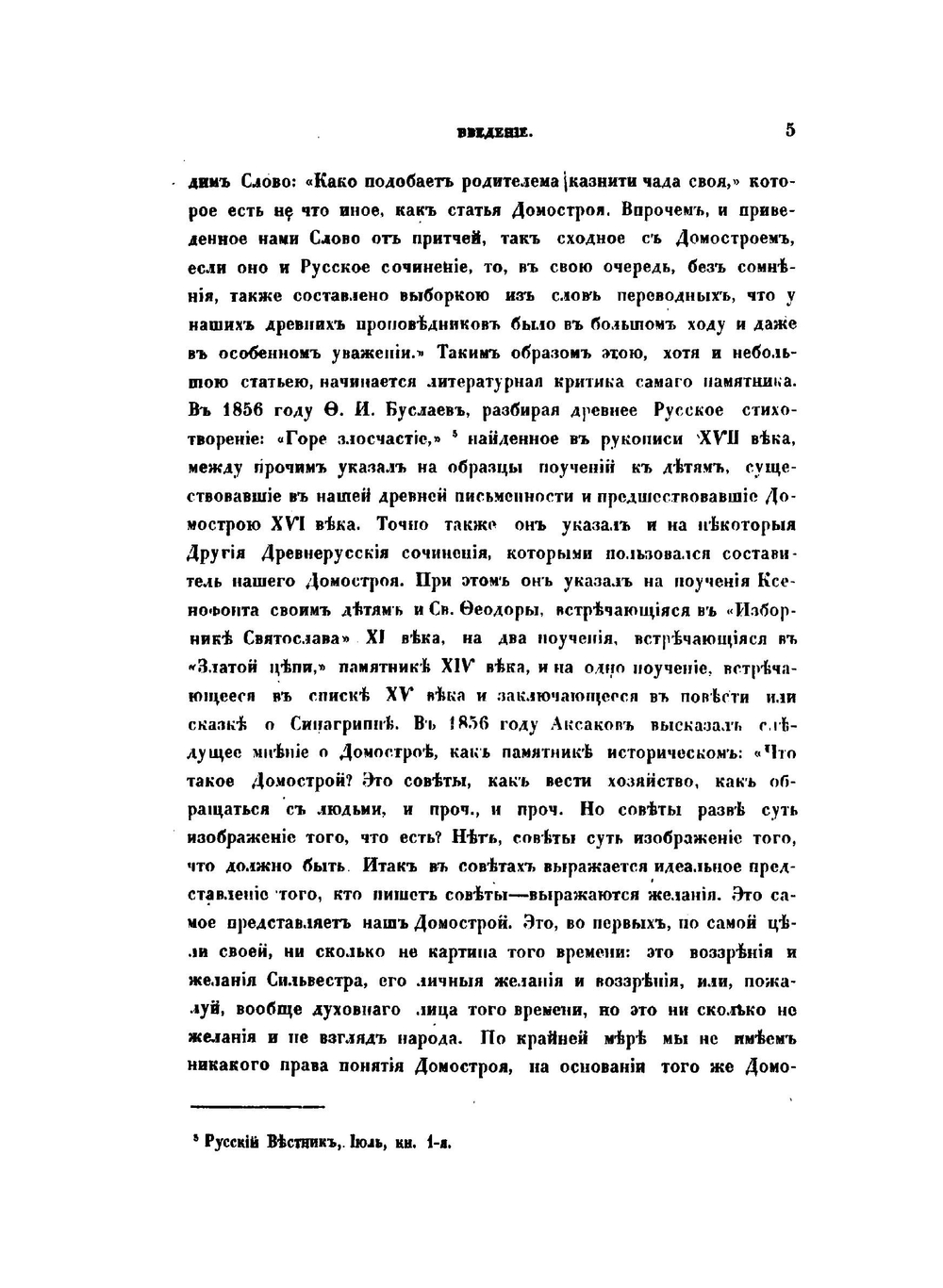 Опыт историко-литературного исследования о происхождении древне-русского Домостроя | Н.И. Некрасов