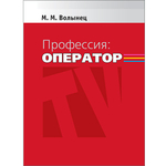 Волынец М. М. Профессия: оператор. PDF