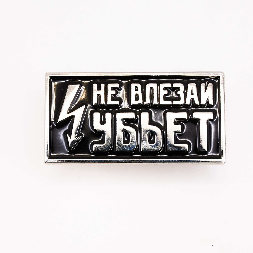 Значок Не влезай - убъет
