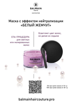 Balmain Hair Couture Маска с эффектом нейтрализации «БЕЛЫЙ ЖЕМЧУГ» ILLUMINATING MASK WHITE PEARL 200 мл