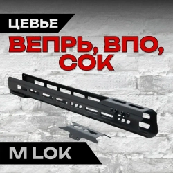 Стальное тактическое цевье В-1ОВ на ВПО-123, ВПО-128, ВПО-221, СОК-94, СОК-95, СОК-97, СОК-98, Тактические Идеи