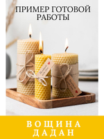 Натуральная вощина для создания свечей