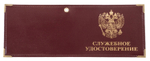 Обложка на служебное удостоверение