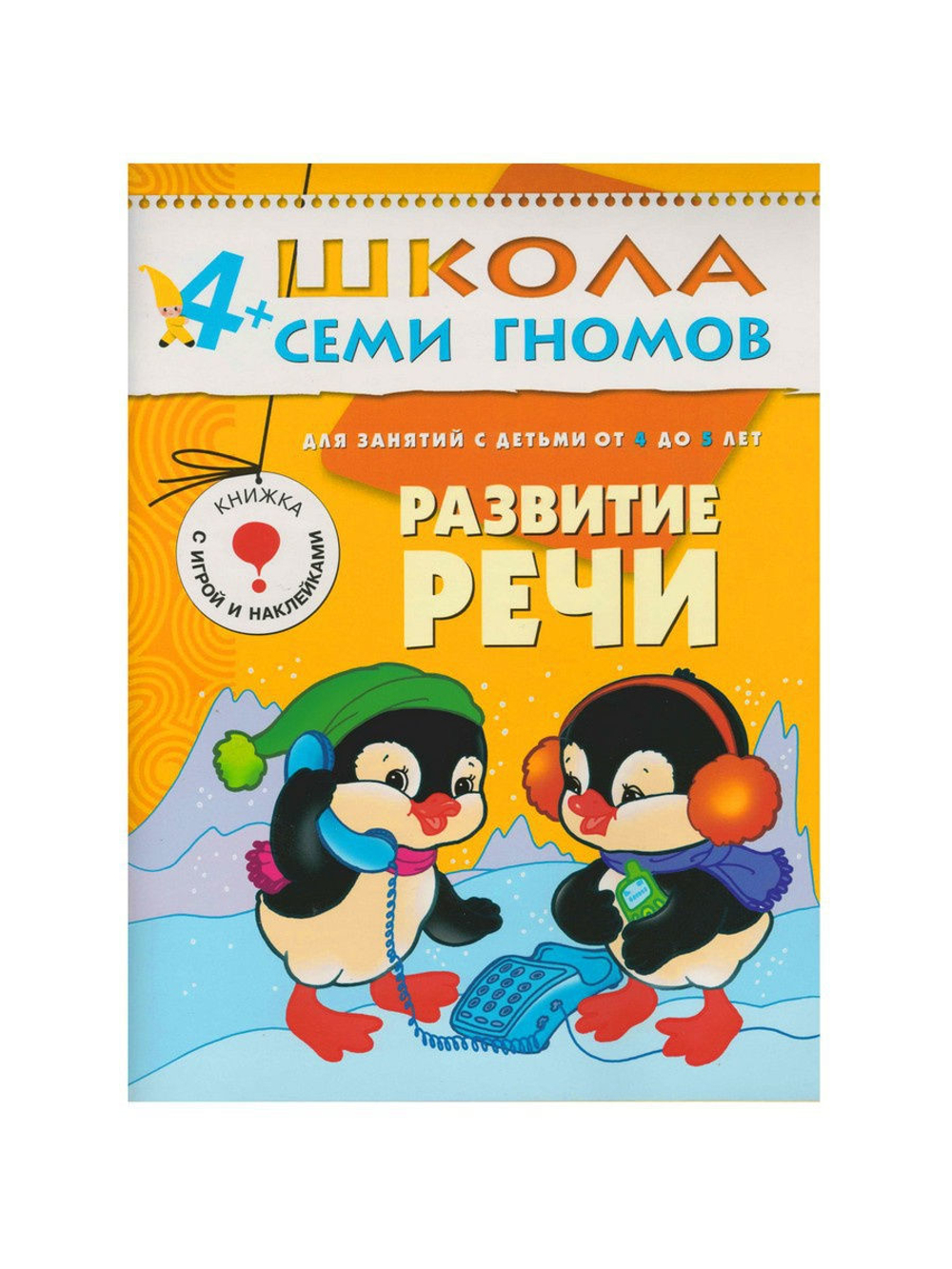 Школа Семи Гномов. Стартовый набор. 4+