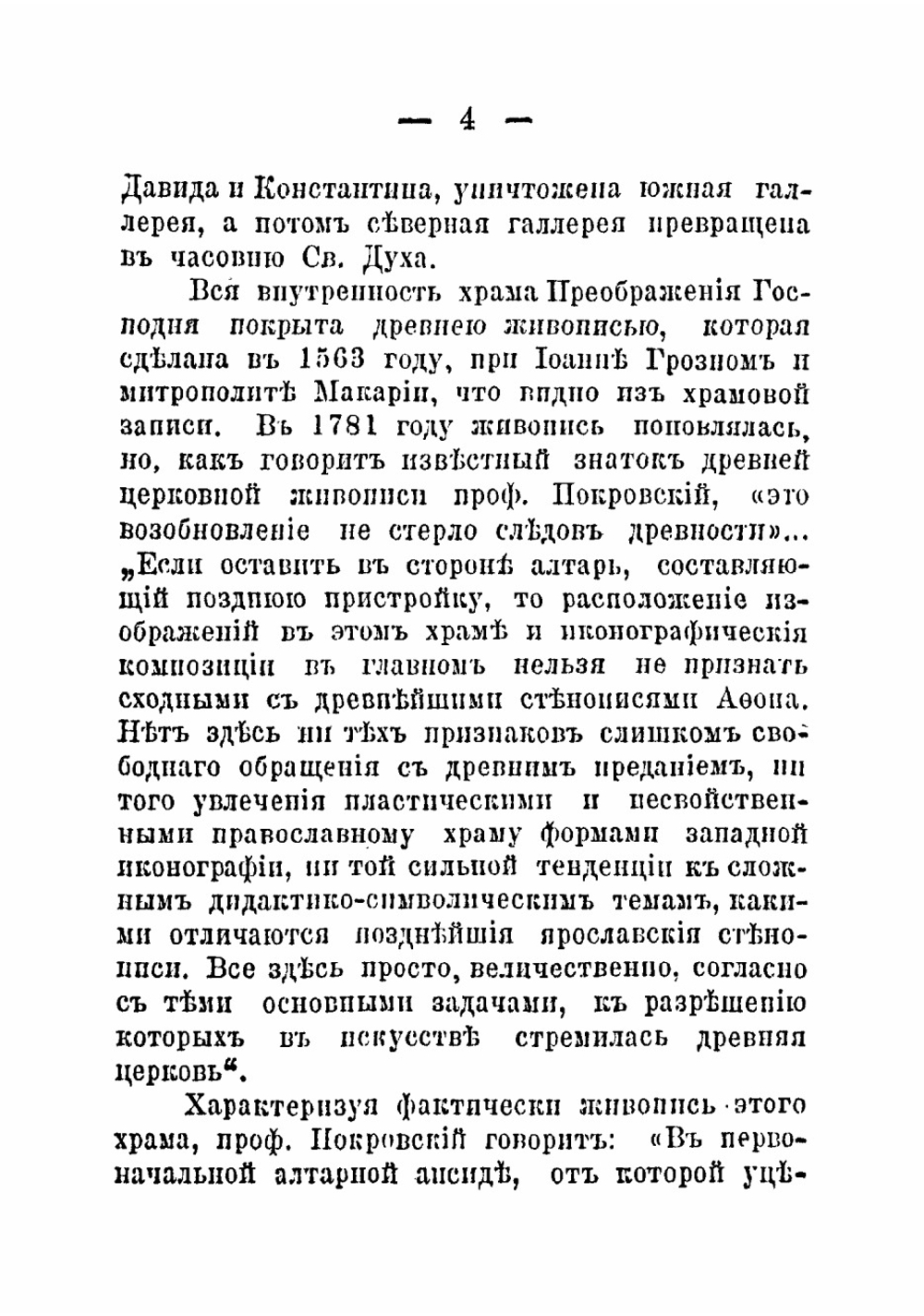 Монастыри и храмы г Ярославля, их святыни и древности | Преображенский Гавриил Николаевич