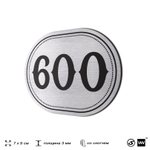 Номерок на дверь квартиры 600, для кабинета, офиса, шильдик 9 х 7 см, серебристый, Айдентика Технолоджи