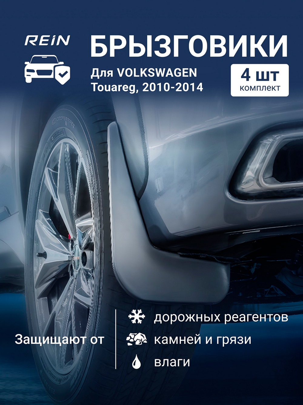 Брызговики для VOLKSWAGEN Touareg, 2010-2014  KIT.REIN.51.31.K13