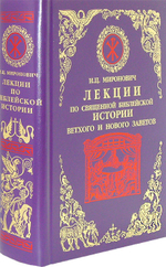 Лекции по Священной Библейской истории Ветхого и Нового Заветов. Миронович И. Ц.
