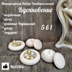 Интерьерный набор ВДОХНОВЕНИЕ