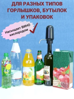 Аэратор для вина и напитков