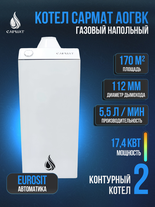 Котел напольный газовый САРМАТ АОГВК-17,4 (исп.2) SIT