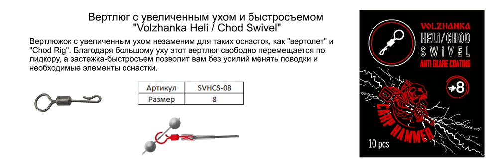 Вертлюг с увеличенным ухом и быстросъемом "Volzhanka Heli / Chod Swivel" # 8 (10шт/уп)