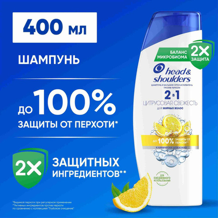 HEAD & SHOULDERS 400мл. Шампунь и бальзам-ополаскиватель против перхоти 2в1 Цитрусовая свежесть