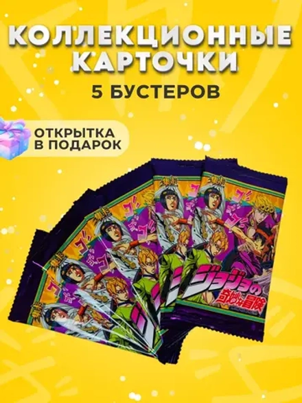 Коллекционные Карточки ДжоДжо, 5 упаковок
