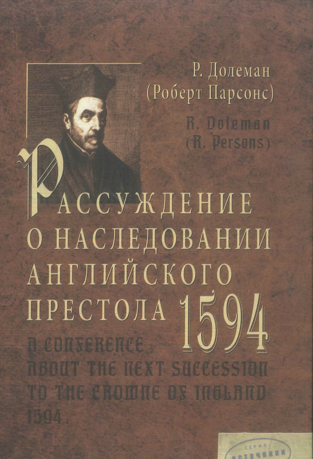 Рассуждение о наследовании английского престола (1594)