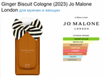 Ginger Biscuit Cologne (2023) Jo Malone 100ml (duty free парфюмерия)