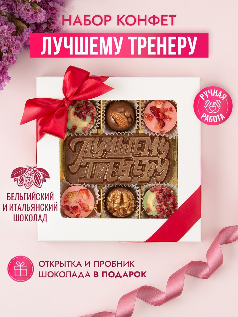 Конфеты шоколадные коробка набор подарочный Лучшему тренеру