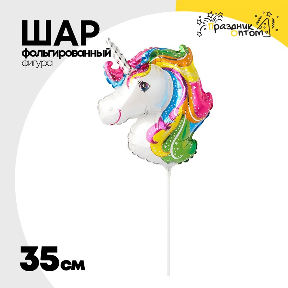 Шар Фольгированный Единорог радужный голова (Ассорти)